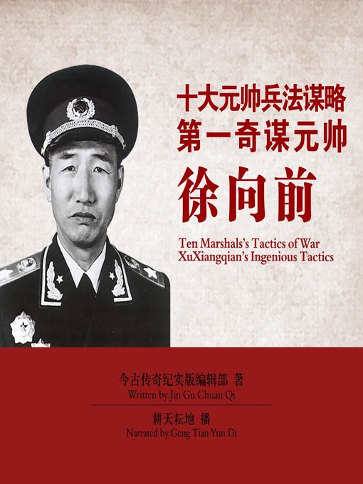 Title details for 十大元帅兵法谋略 by 今古传奇纪实版编辑部 - Available